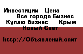 Инвестиции › Цена ­ 2 000 000 - Все города Бизнес » Куплю бизнес   . Крым,Новый Свет